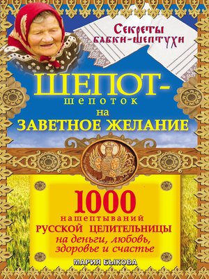 cover image of Шепот-шепоток на заветное желание. 1000 нашептываний русской целительницы на деньги, любовь, здоровье и счастье